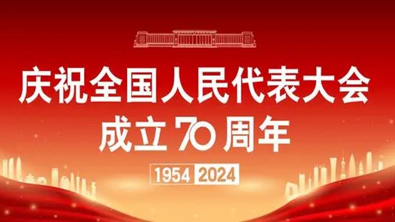 全国人大成立70周年