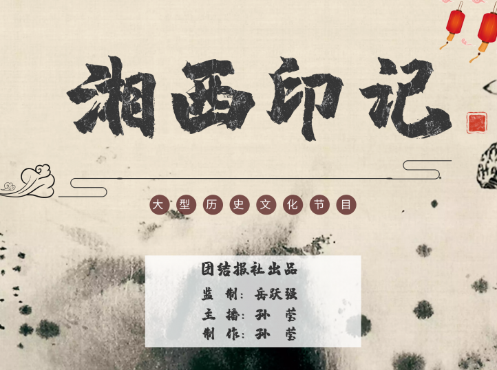 《湘西印记》（总第246期）｜熊希龄故居