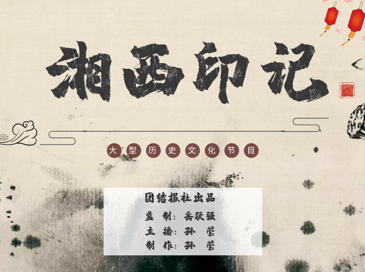 《湘西印记》（总第248期）｜鬼溪秘境
