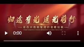 归途有光 追光前行——湘西州救助管理的温暖叙事