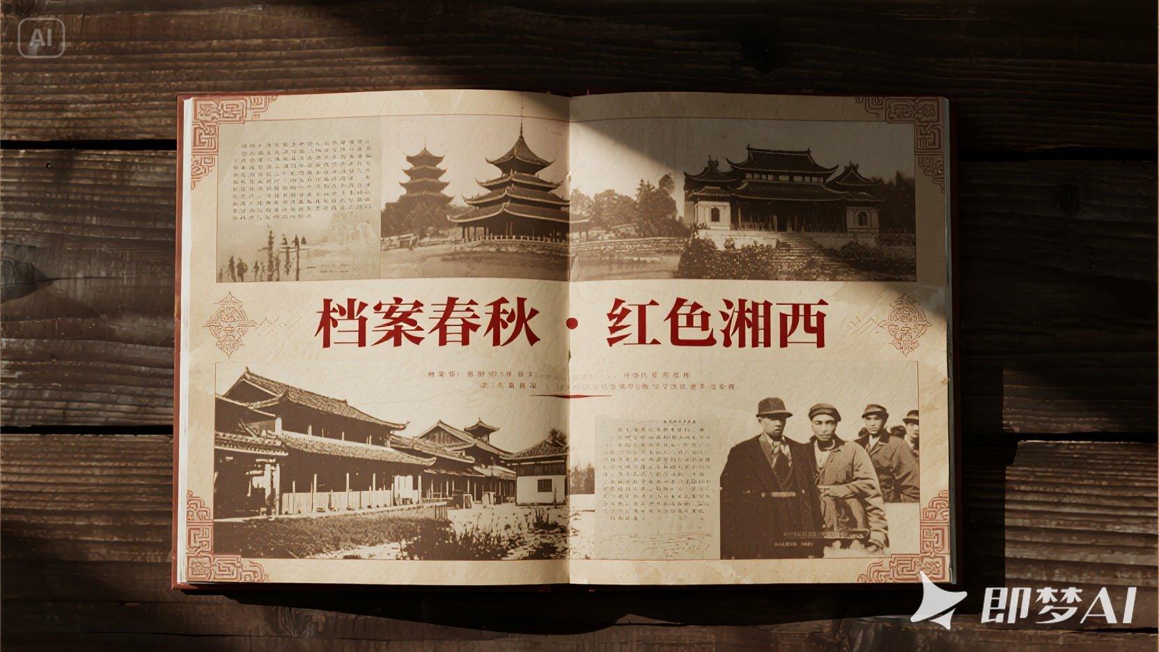 档案春秋·红色湘西