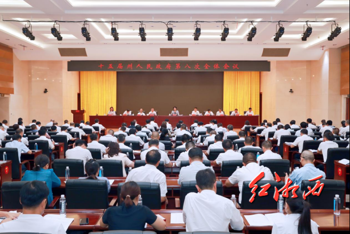 湘西州政府召开第八次全体会议