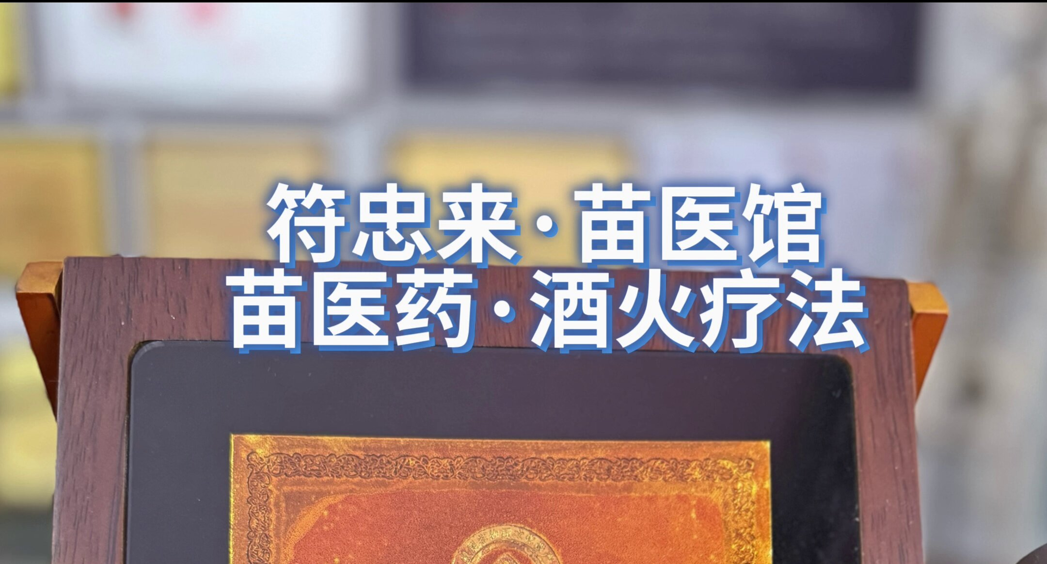 符忠来·苗医馆 苗医药·酒火疗法