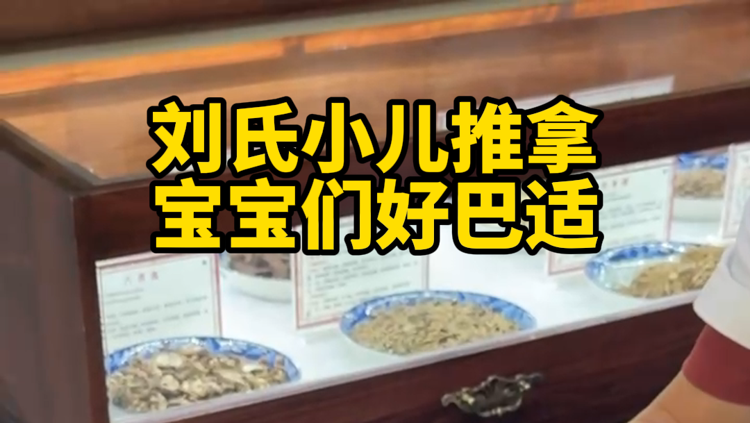 刘氏小儿推拿，宝宝们好巴适