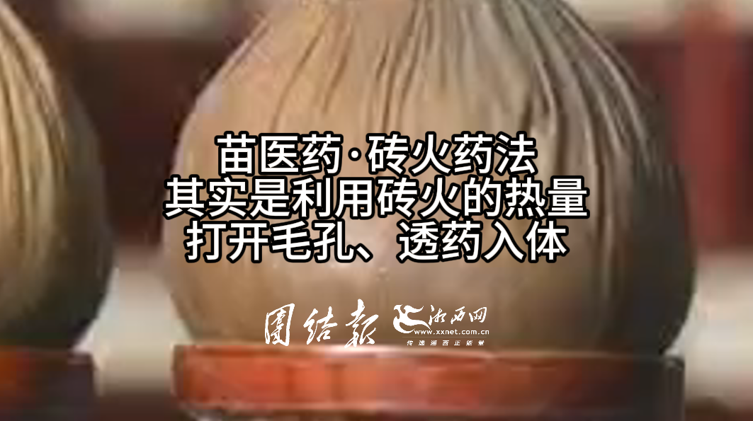苗族医药砖火疗法，网友：这太神奇了