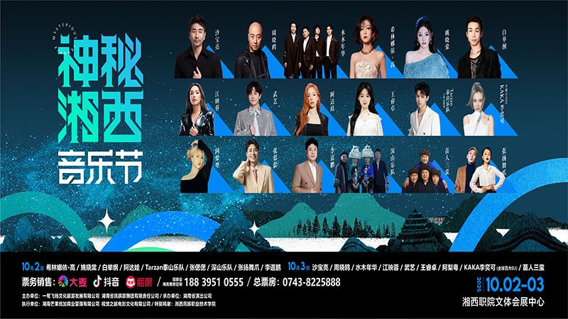 神秘湘西音乐节