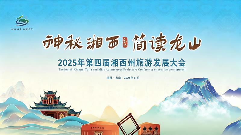 第四届湘西州旅游发展大会
