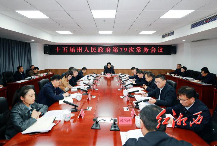 陈华主持召开湘西州政府第79次常务会议