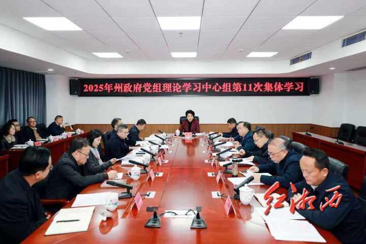 陈华主持州政府党组理论学习中心组第11次集体学习