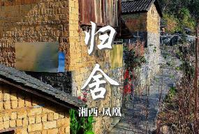 湘西最美民宿｜师姐回村开了家民宿，叫“归舍”