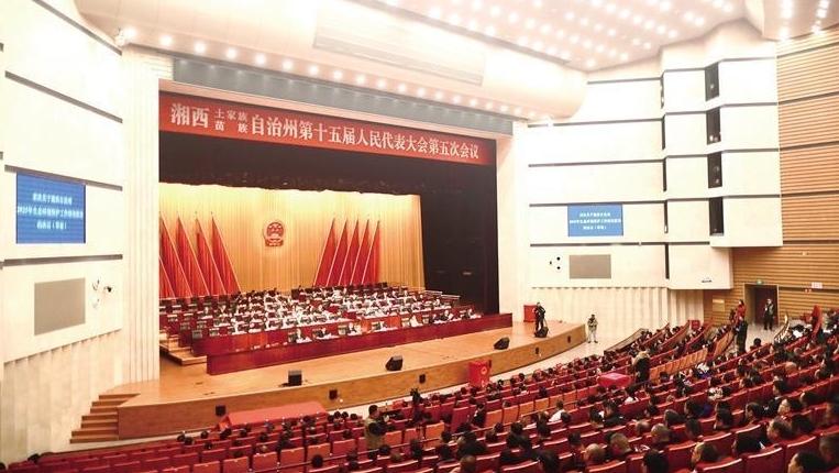 湘西州十五届人大五次会议闭幕