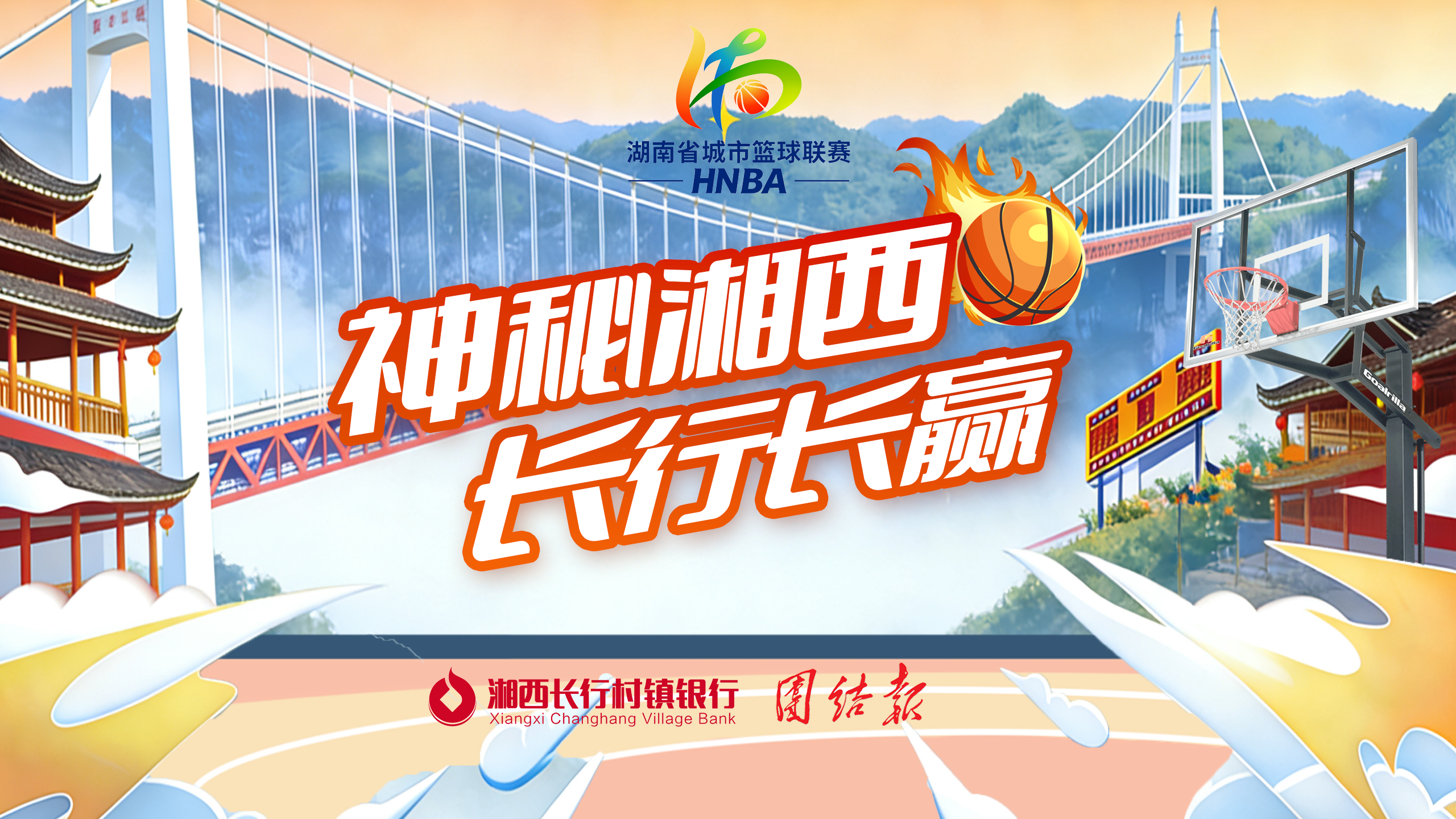 2026赛季湖南省篮球联赛