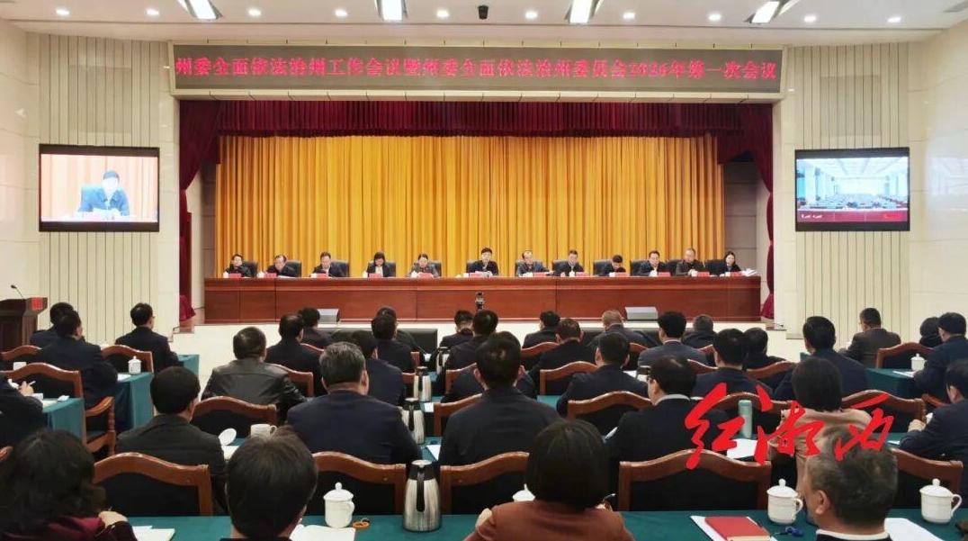 刘涛主持召开会议推进全面依法治州工作