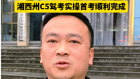 不出州就能考！湘西州C5驾考实操首考顺利完成，首批2名学员科目二全部过关