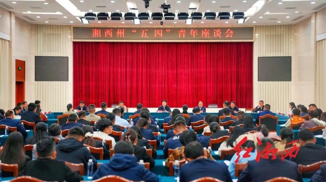 湘西州召开五四青年座谈会 刘涛出席并讲话