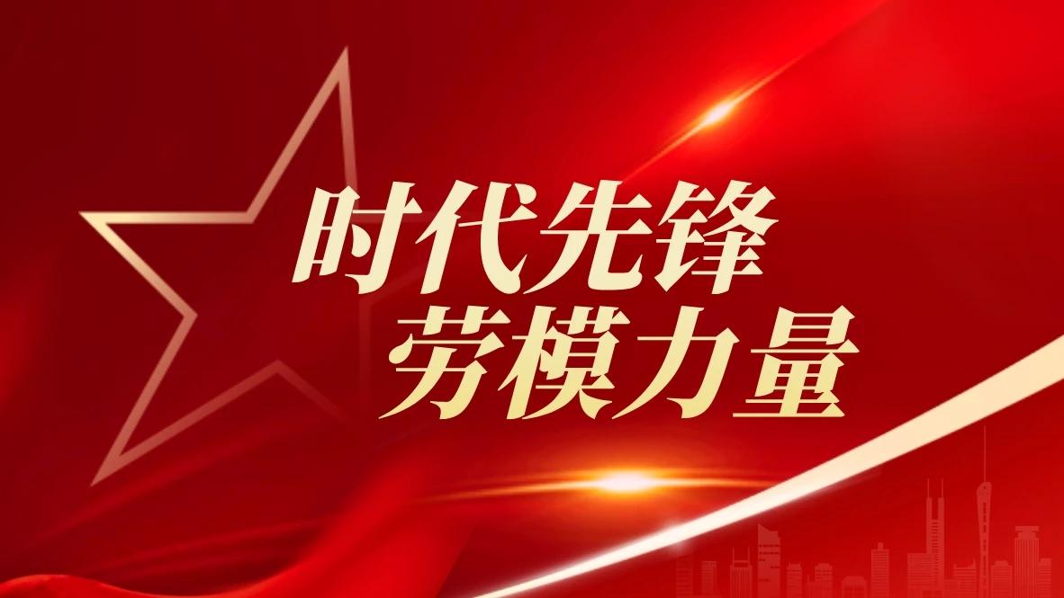 时代先锋 劳模力量