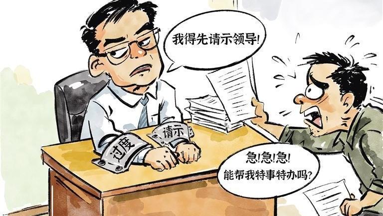 别让“过度请示”绑住手脚​