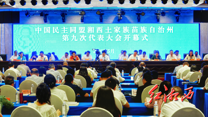 中国民主同盟湘西自治州第九次代表大会召开