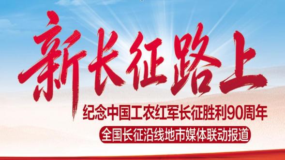 新长征路上