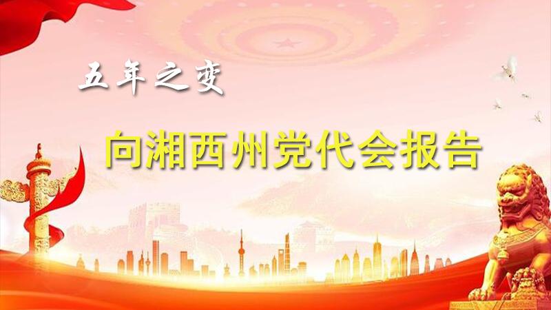 向湘西州党代会报告