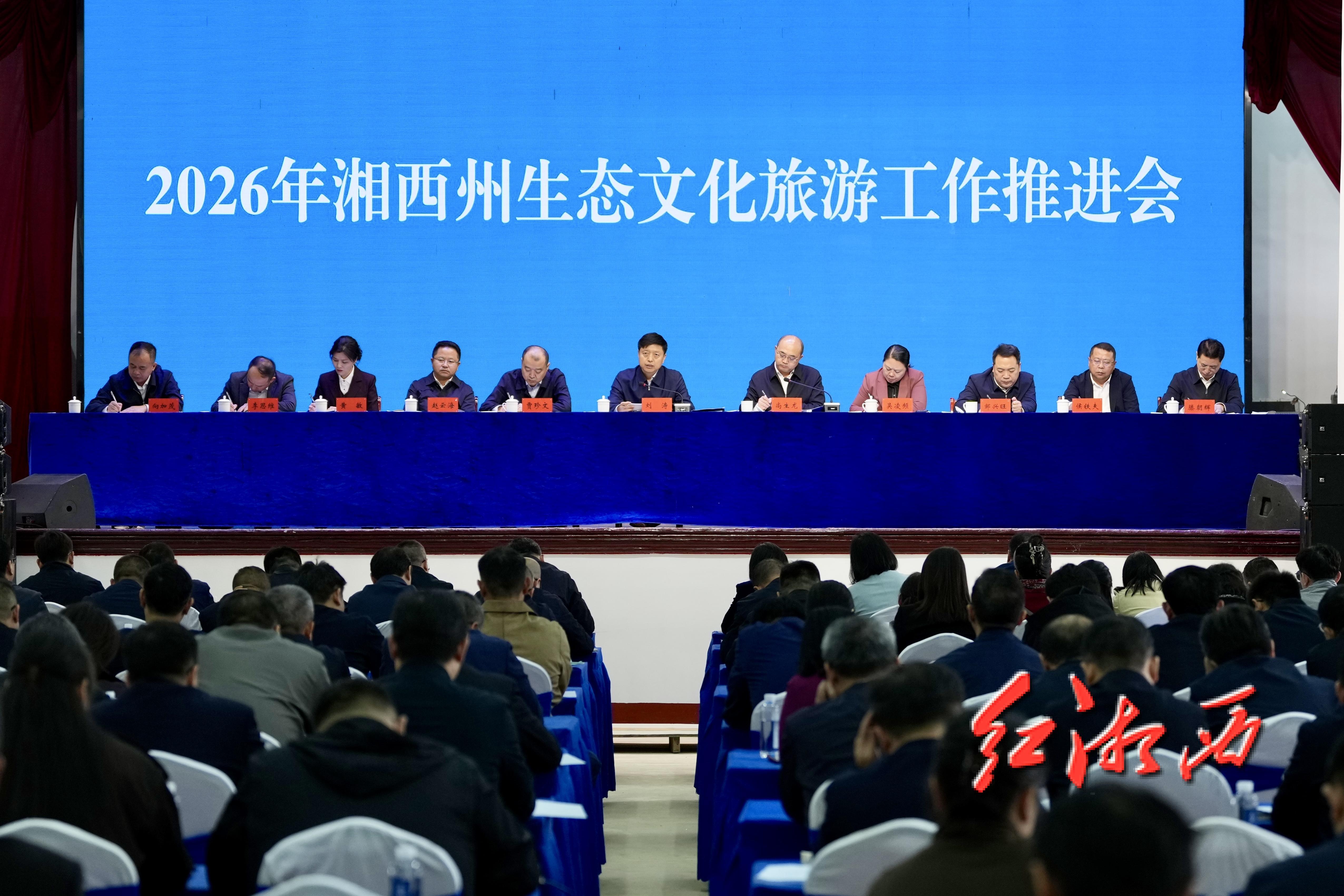 2026年湘西州生态文化旅游工作推进会召开