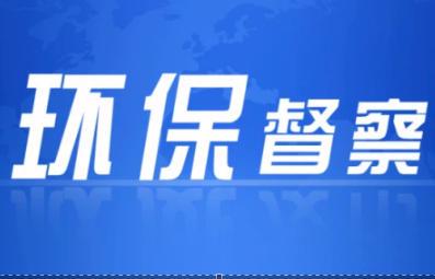 省生态环境保护督察