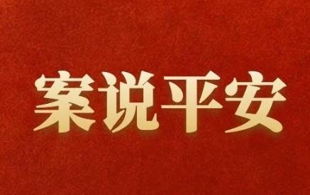 案说平安