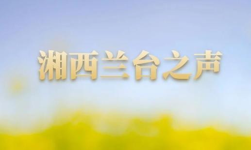 湘西兰台之声