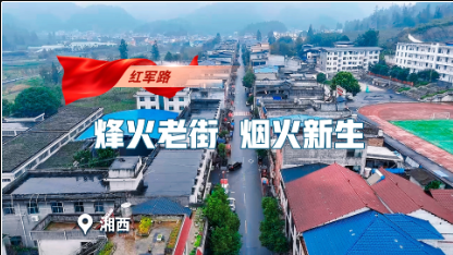 红军路：烽火老街，烟火新生